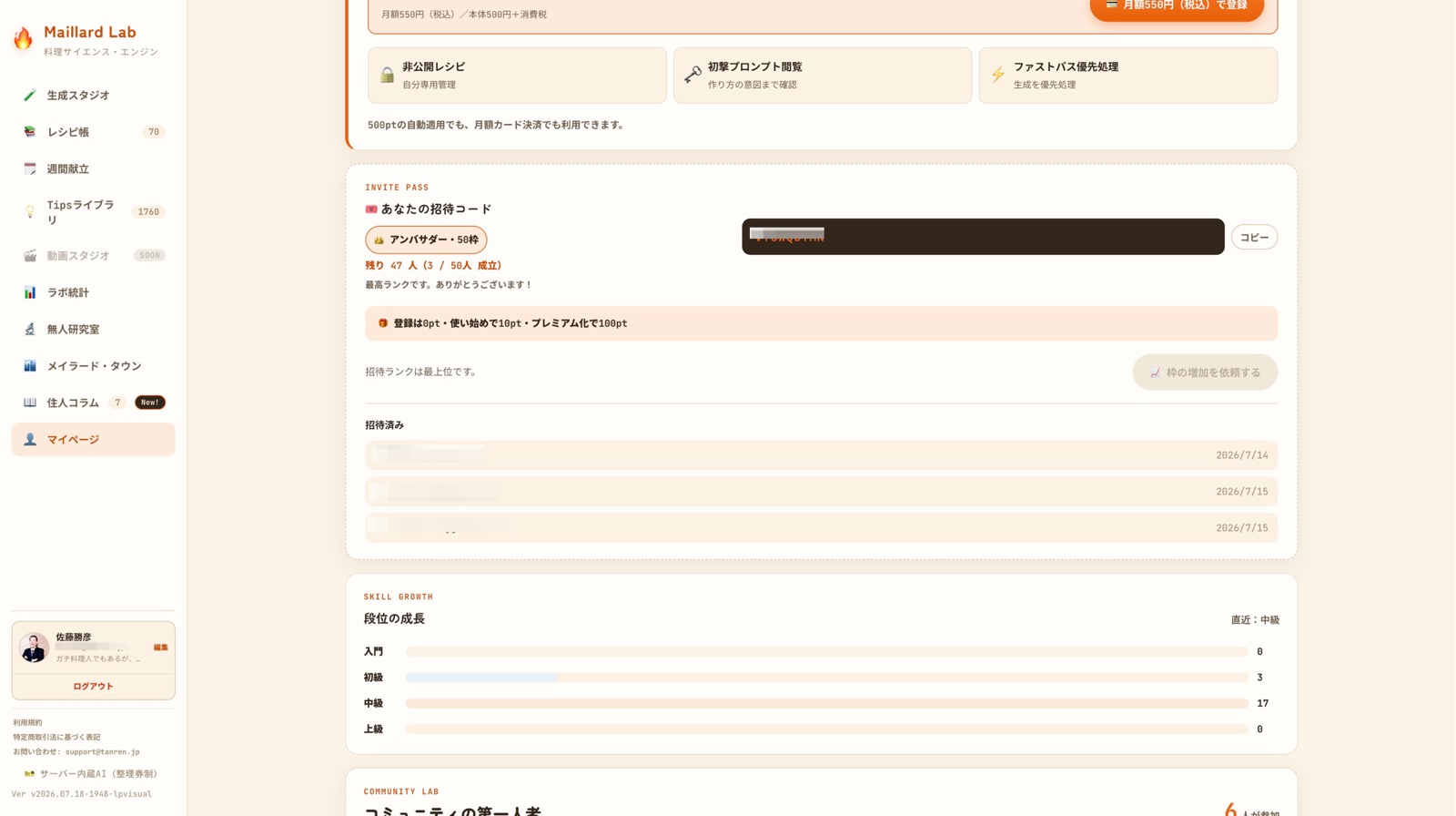 招待枠とランクを確認できるマイページの実画面