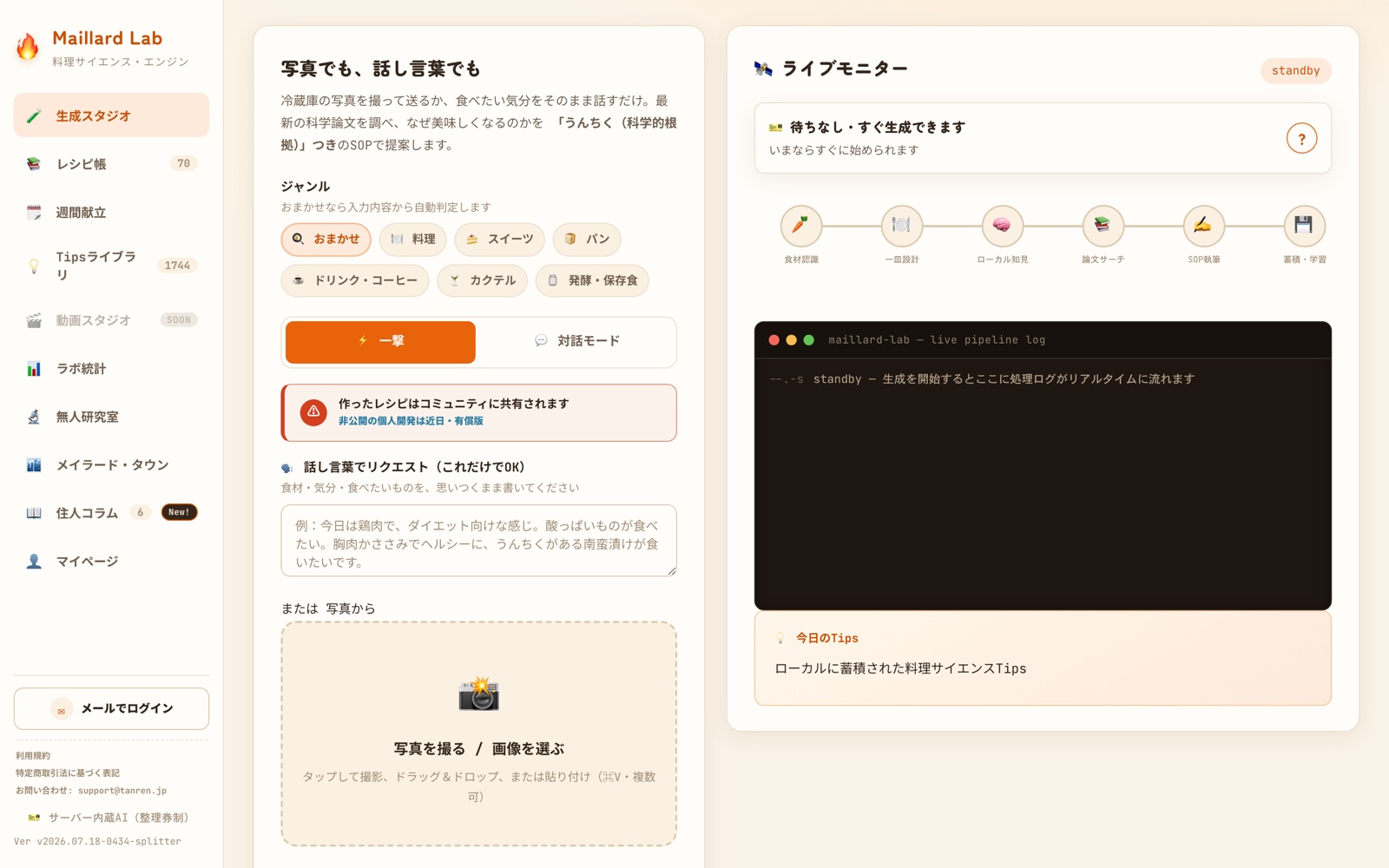 Maillard Lab生成スタジオの実画面