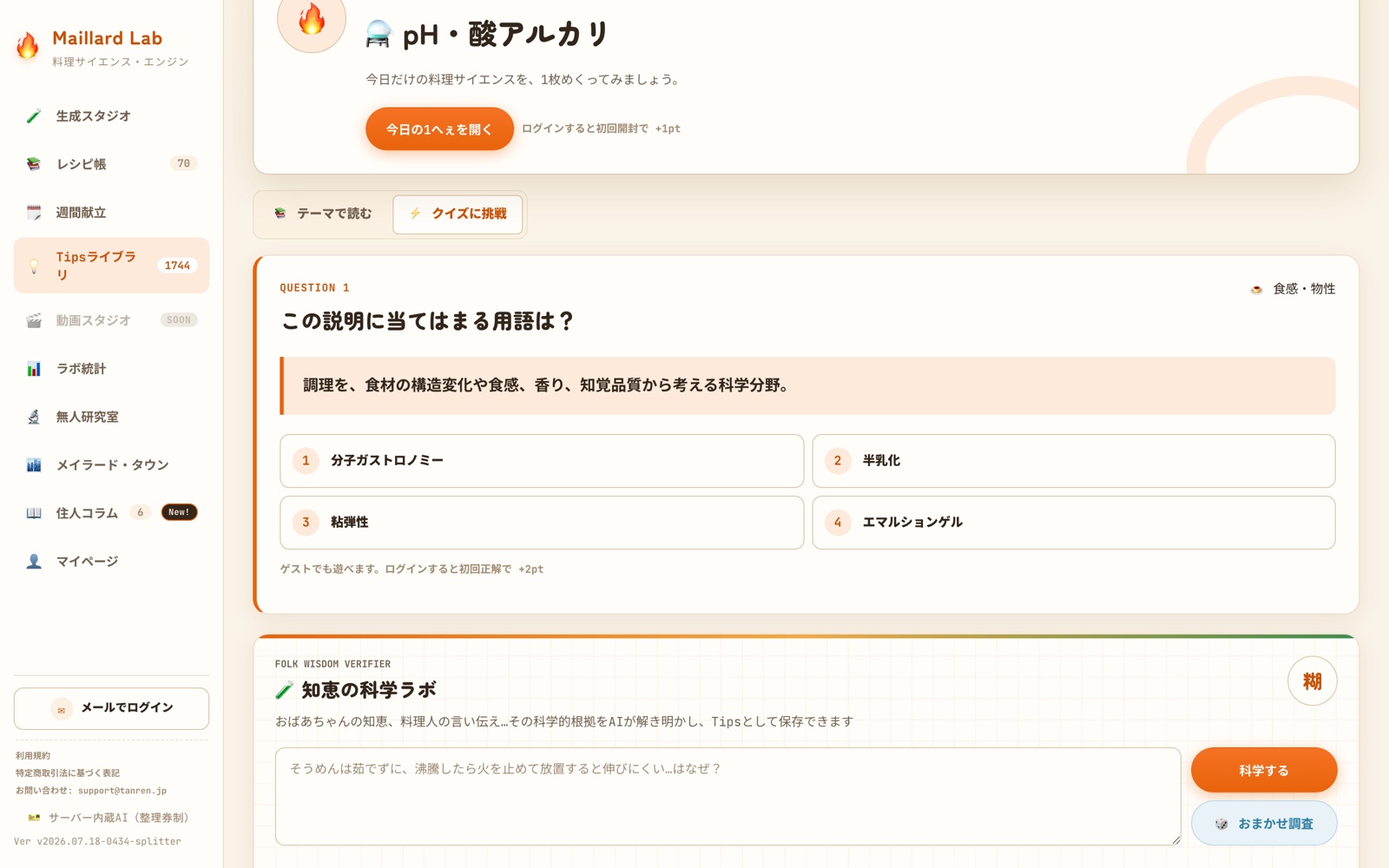 料理科学をクイズで学べる実画面