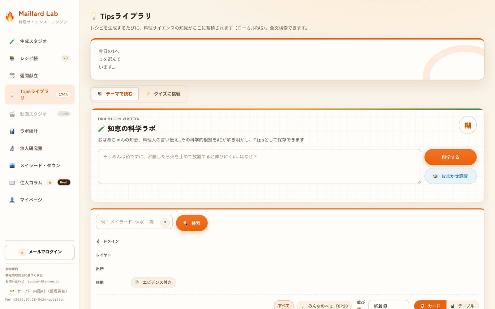 料理科学Tipsを探せるライブラリの実画面